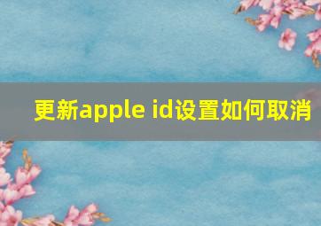 更新apple id设置如何取消